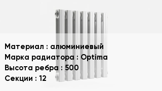 Алюминиевый радиатор алюминиевый Optima 500х12